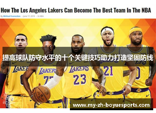 提高球队防守水平的十个关键技巧助力打造坚固防线