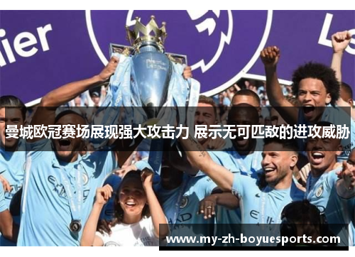 曼城欧冠赛场展现强大攻击力 展示无可匹敌的进攻威胁