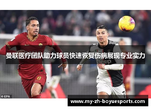 曼联医疗团队助力球员快速恢复伤病展现专业实力