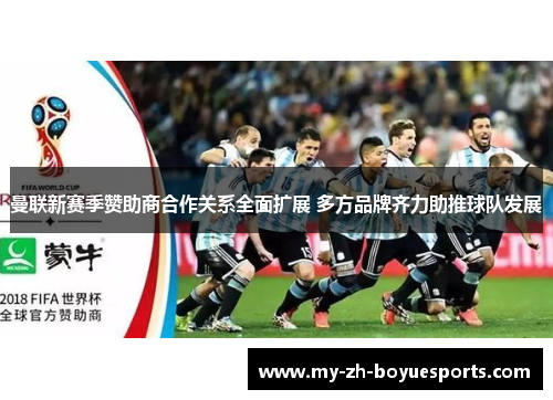 曼联新赛季赞助商合作关系全面扩展 多方品牌齐力助推球队发展 曼联新赛季赞助商合作关系全面扩展 多方品牌齐力助推球队发展