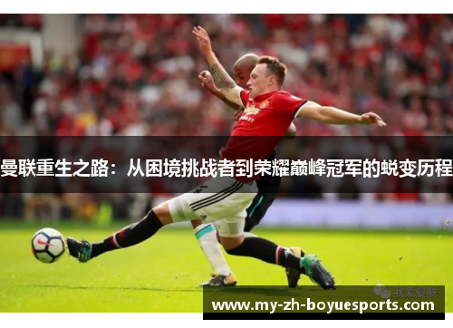 曼联重生之路：从困境挑战者到荣耀巅峰冠军的蜕变历程