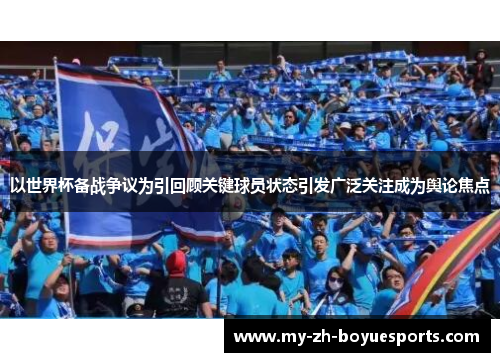 以世界杯备战争议为引回顾关键球员状态引发广泛关注成为舆论焦点