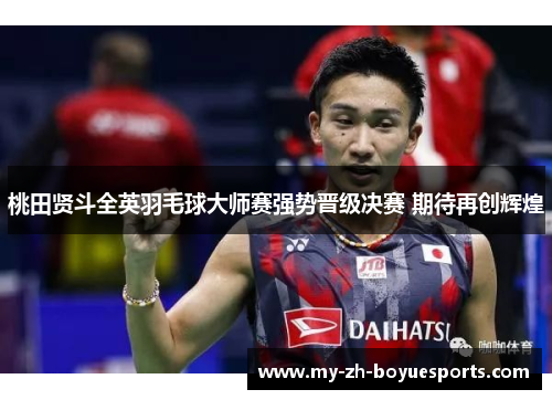 桃田贤斗全英羽毛球大师赛强势晋级决赛 期待再创辉煌