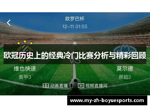 欧冠历史上的经典冷门比赛分析与精彩回顾