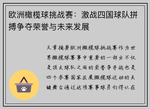 欧洲橄榄球挑战赛:激战四国球队拼搏争夺荣誉与未来发展 欧洲橄榄球挑战赛:激战四国球队拼搏争夺荣誉与未来发展
