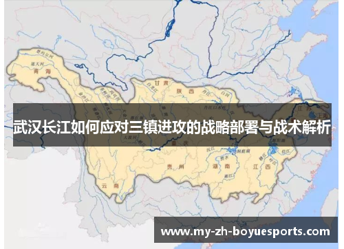 武汉长江如何应对三镇进攻的战略部署与战术解析 武汉长江如何应对三镇进攻的战略部署与战术解析