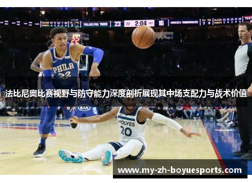 法比尼奥比赛视野与防守能力深度剖析展现其中场支配力与战术价值 法比尼奥比赛视野与防守能力深度剖析展现其中场支配力与战术价值