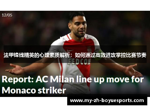 法甲锋线精英的心理素质解析：如何通过高效进攻掌控比赛节奏