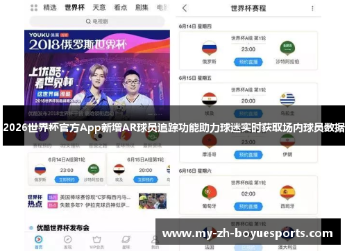 2026世界杯官方App新增AR球员追踪功能助力球迷实时获取场内球员数据