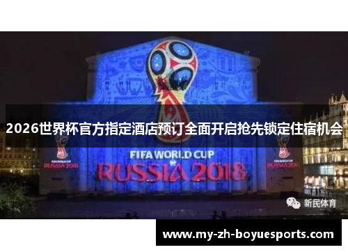 2026世界杯官方指定酒店预订全面开启抢先锁定住宿机会