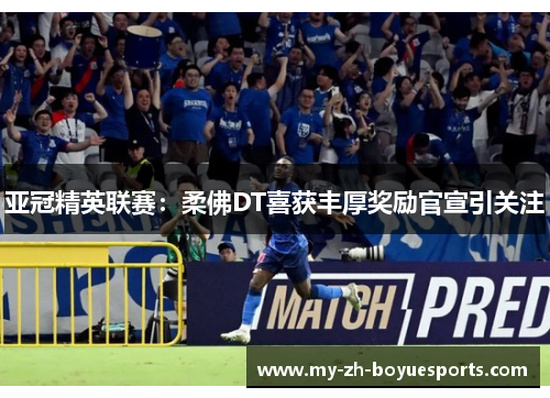 亚冠精英联赛：柔佛DT喜获丰厚奖励官宣引关注