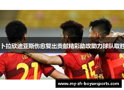 卜拉欣迪亚斯伤愈复出贡献精彩助攻助力球队取胜