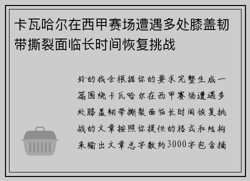 卡瓦哈尔在西甲赛场遭遇多处膝盖韧带撕裂面临长时间恢复挑战 卡瓦哈尔在西甲赛场遭遇多处膝盖韧带撕裂面临长时间恢复挑战