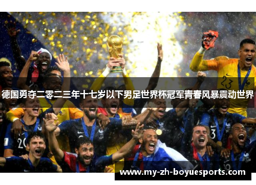 德国勇夺二零二三年十七岁以下男足世界杯冠军青春风暴震动世界