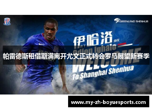 帕雷德斯租借期满离开尤文正式转会罗马展望新赛季