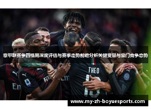 意甲联赛争四格局深度评估与赛季走势前瞻分析关键变量与豪门竞争态势