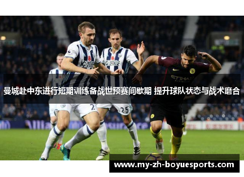 曼城赴中东进行短期训练备战世预赛间歇期 提升球队状态与战术磨合