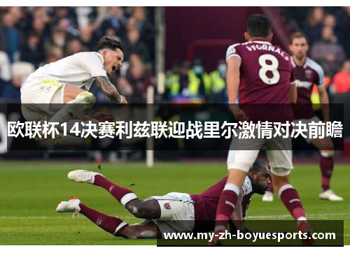 欧联杯14决赛利兹联迎战里尔激情对决前瞻