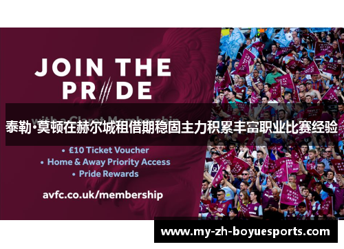 泰勒·莫顿在赫尔城租借期稳固主力积累丰富职业比赛经验