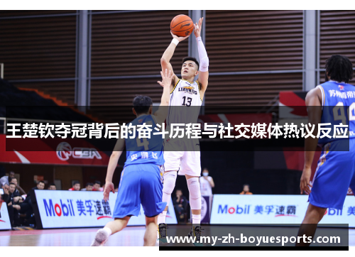 王楚钦夺冠背后的奋斗历程与社交媒体热议反应 王楚钦夺冠背后的奋斗历程与社交媒体热议反应