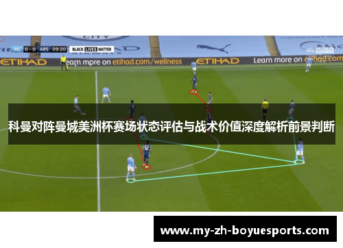 科曼对阵曼城美洲杯赛场状态评估与战术价值深度解析前景判断