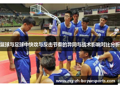 篮球与足球中快攻与反击节奏的异同与战术影响对比分析