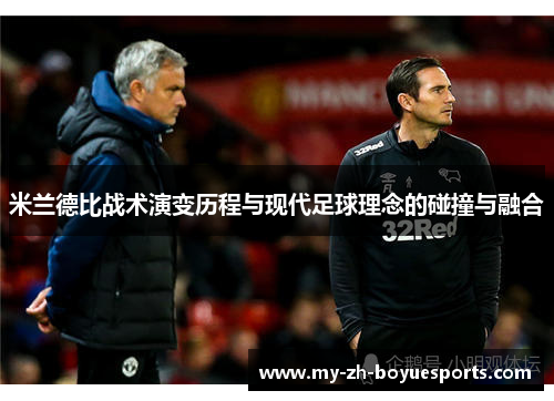 米兰德比战术演变历程与现代足球理念的碰撞与融合