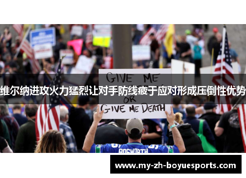 维尔纳进攻火力猛烈让对手防线疲于应对形成压倒性优势