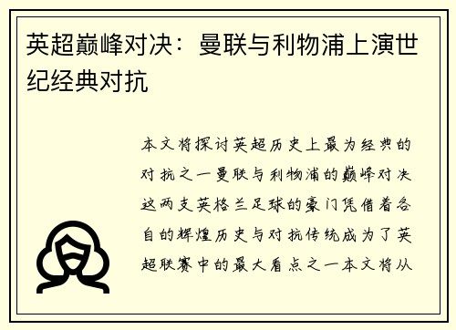 英超巅峰对决：曼联与利物浦上演世纪经典对抗