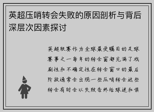 英超压哨转会失败的原因剖析与背后深层次因素探讨