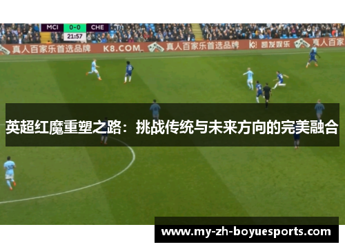英超红魔重塑之路：挑战传统与未来方向的完美融合