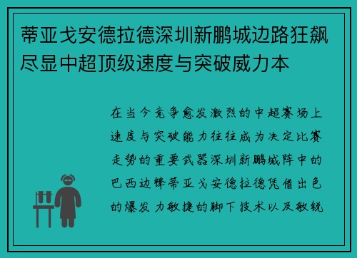 蒂亚戈安德拉德深圳新鹏城边路狂飙尽显中超顶级速度与突破威力本