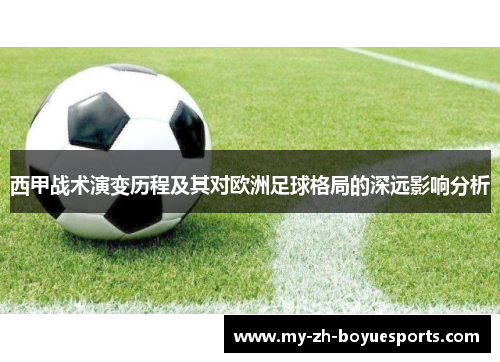 西甲战术演变历程及其对欧洲足球格局的深远影响分析