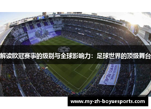 解读欧冠赛事的级别与全球影响力：足球世界的顶级舞台