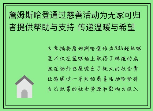 詹姆斯哈登通过慈善活动为无家可归者提供帮助与支持 传递温暖与希望