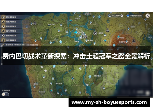 费内巴切战术革新探索:冲击土超冠军之路全景解析 费内巴切战术革新探索:冲击土超冠军之路全景解析