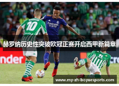 赫罗纳历史性突破欧冠正赛开启西甲新篇章 赫罗纳历史性突破欧冠正赛开启西甲新篇章