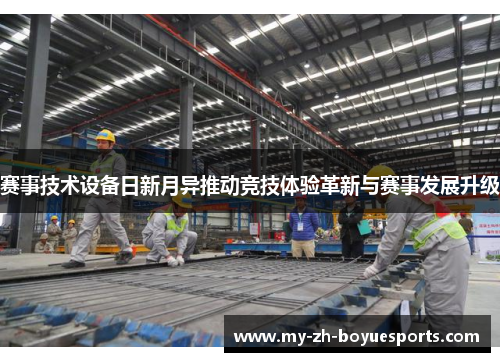 赛事技术设备日新月异推动竞技体验革新与赛事发展升级