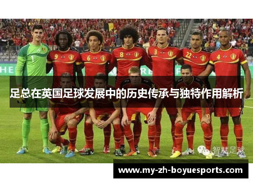足总在英国足球发展中的历史传承与独特作用解析