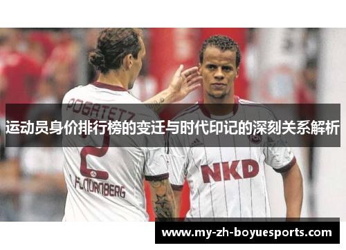 运动员身价排行榜的变迁与时代印记的深刻关系解析