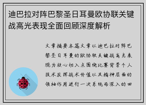 迪巴拉对阵巴黎圣日耳曼欧协联关键战高光表现全面回顾深度解析