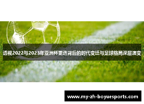 透视2022与2023年亚洲杯更迭背后的时代变迁与足球格局深层演变