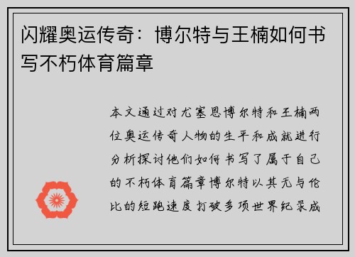 闪耀奥运传奇：博尔特与王楠如何书写不朽体育篇章