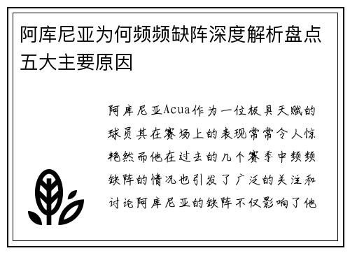 阿库尼亚为何频频缺阵深度解析盘点五大主要原因