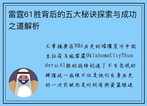 雷霆61胜背后的五大秘诀探索与成功之道解析