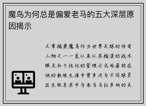 魔鸟为何总是偏爱老马的五大深层原因揭示
