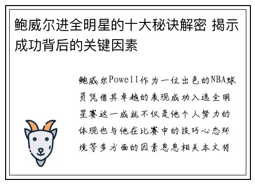鲍威尔进全明星的十大秘诀解密 揭示成功背后的关键因素