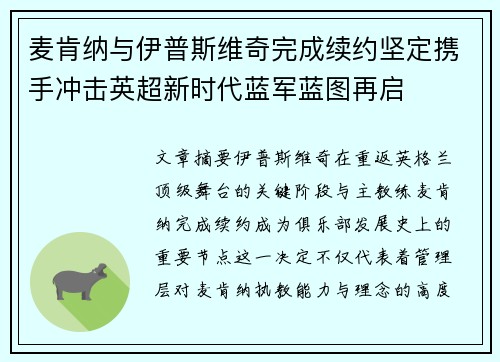 麦肯纳与伊普斯维奇完成续约坚定携手冲击英超新时代蓝军蓝图再启