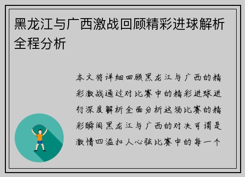 黑龙江与广西激战回顾精彩进球解析全程分析