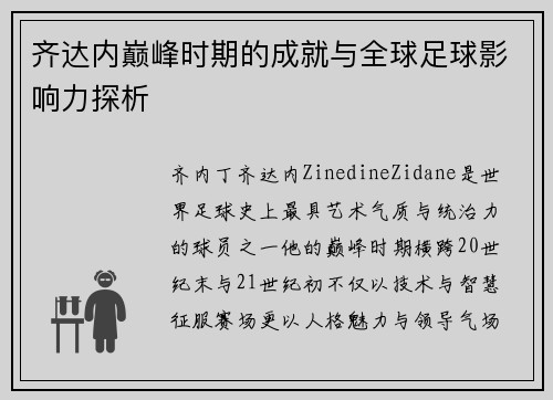 齐达内巅峰时期的成就与全球足球影响力探析
